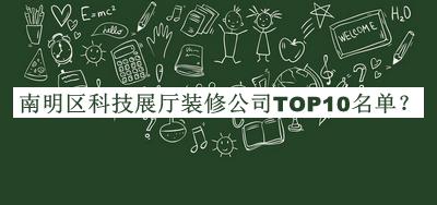 南明區科技展廳裝修公司TOP10名單宣布，值得一看