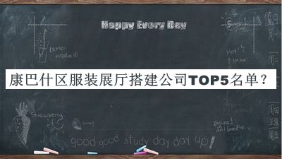 康巴什區服裝展廳搭建公司TOP5名單宣布，良心推薦