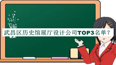 武昌區歷史館展廳設計公司TOP3名單揭曉，良心推薦