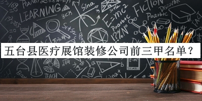 五臺縣醫療展館裝修公司前三甲名單揭曉，值得一看