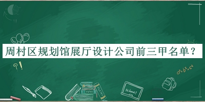 周村區規劃館展廳設計公司前三甲名單宣布，閱后既刪