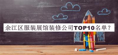 余江區服裝展館裝修公司TOP10名單揭曉，值得一看