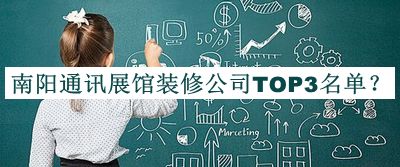南陽(yáng)通訊展館裝修公司TOP3名單推出，網(wǎng)友推薦