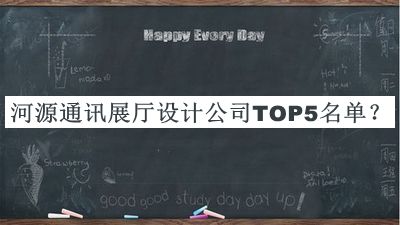 河源通訊展廳設計公司TOP5名單揭曉，趕快收藏