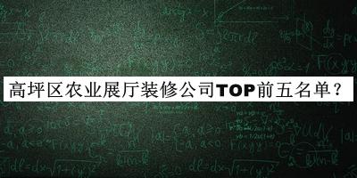 高坪區農業(yè)展廳裝修公司TOP前五名單推出，趕快收藏