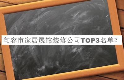 句容市家居展館裝修公司TOP3名單發(fā)布，良心推薦