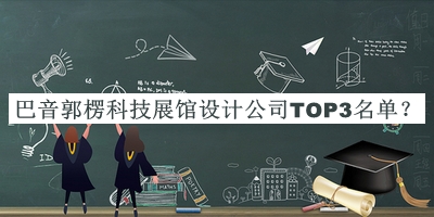巴音郭楞科技展館設計公司TOP3名單公布，良心推薦
