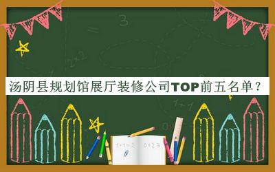 湯陰縣規劃館展廳裝修公司TOP前五名單宣布，網(wǎng)友推薦