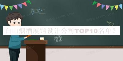 白山煙酒展館設計公司TOP10名單發(fā)布，趕快收藏