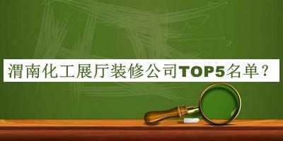 渭南化工展廳裝修公司TOP5名單公布，趕快收藏