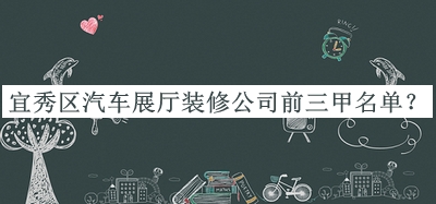 宜秀區汽車(chē)展廳裝修公司前三甲名單公布，趕快收藏