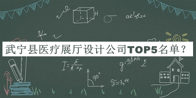 武寧縣醫療展廳設計公司TOP5名單發(fā)布，網(wǎng)友推薦