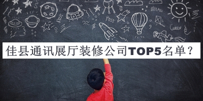 佳縣通訊展廳裝修公司TOP5名單公開(kāi)，良心推薦