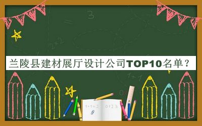 蘭陵縣建材展廳設計公司TOP10名單揭曉，值得一看