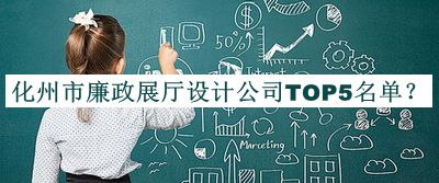 化州市廉政展廳設計公司TOP5名單推出，值得一看