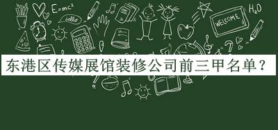 東港區傳媒展館裝修公司前三甲名單宣布，良心推薦
