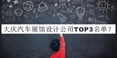 大慶汽車(chē)展館設計公司TOP3名單公開(kāi)，良心推薦