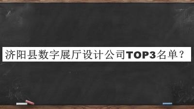 濟陽(yáng)縣數字展廳設計公司TOP3名單公布，值得一看