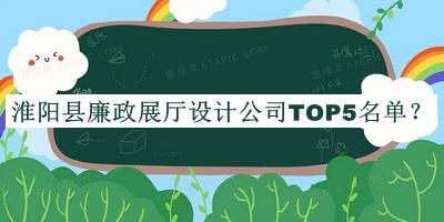 淮陽(yáng)縣廉政展廳設計公司TOP5名單發(fā)布，閱后既刪