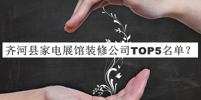 齊河縣家電展館裝修公司TOP5名單揭曉，良心推薦