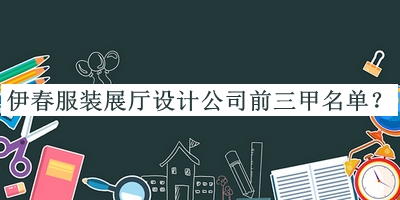 伊春服裝展廳設計公司前三甲名單宣布，趕快收藏