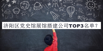 濟陽(yáng)區黨史館展館搭建公司TOP3名單宣布，趕快收藏