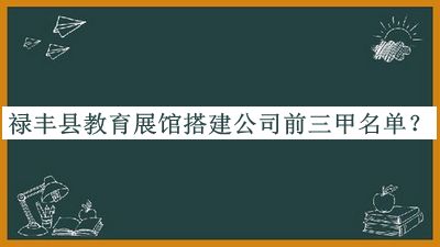 祿豐縣教育展館搭建公司前三甲名單宣布，閱后既刪