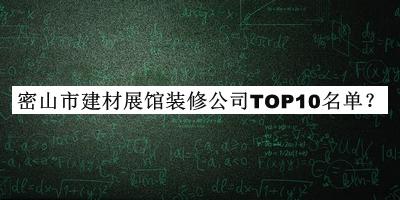 密山市建材展館裝修公司TOP10名單推出，趕快收藏