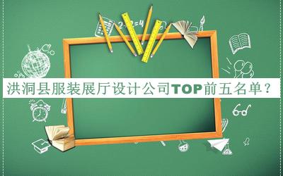 洪洞縣服裝展廳設計公司TOP前五名單公布，趕快收藏