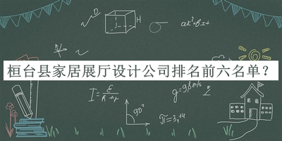 桓臺縣家居展廳設計公司排名前六名單公布，閱后既刪