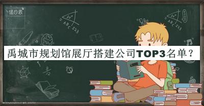 禹城市規劃館展廳搭建公司TOP3名單推出，良心推薦