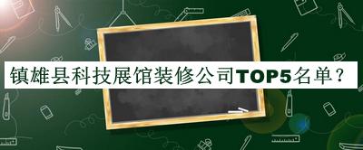 鎮雄縣科技展館裝修公司TOP5名單公布，值得一看