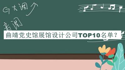 曲靖黨史館展館設計公司TOP10名單公開(kāi)，良心推薦