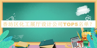 香坊區化工展廳設計公司TOP5名單宣布，良心推薦